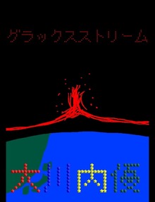 絵本「グラックスストリーム」