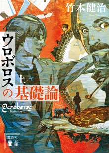 ウロボロスの基礎論