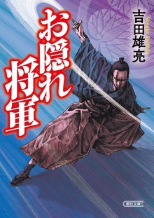 お隠れ将軍