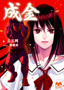 成金