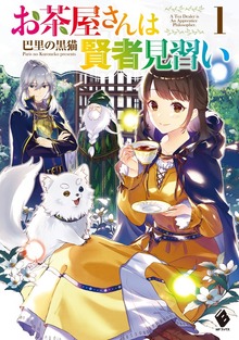 お茶屋さんは賢者見習い（MFブックス）