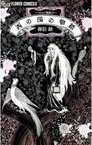 西の国の物語　ペルシア神話より