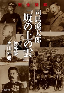 完全読解 司馬遼太郎『坂の上の雲』