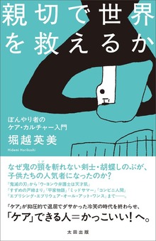 親切で世界を救えるか ぼんやり者のケア・カルチャー入門