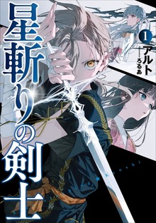 星斬りの剣士（アース・スターノベル）