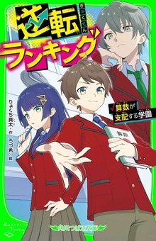 逆転ランキング 算数が支配する学園