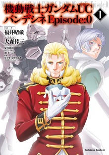 機動戦士ガンダムＵＣ バンデシネ Episode:0