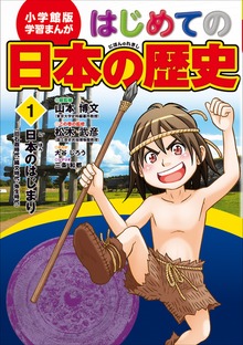はじめての日本の歴史（学習まんが）