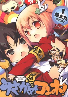 うさかめコンボ！（Jコミックテラス）
