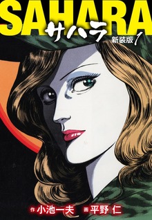 サハラ（新装版）（ゴマブックス株式会社）