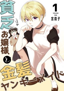 貧乏お嬢様と金髪ヤンキーメイド(1)