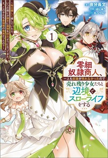 零細奴隷商人、一人も奴隷が売れなかったので売れ残り少女たちと辺境でスローライフをする～毎日優しく接していたら、いつの間にか勝手に魔物を狩るようになってきた。え、この子たち最強種の魔族だったの？～（サーガフォレスト）