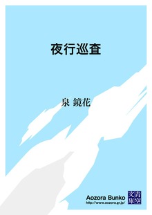 夜行巡査