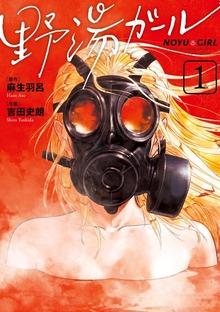 野湯ガール（ビッグコミックス）