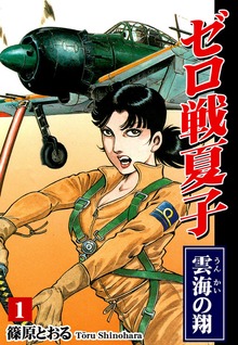 ゼロ戦夏子（オフィス漫）