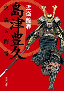 島津豊久 忠義の闘将
