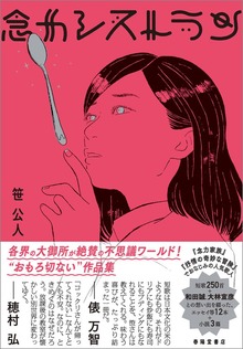 念力レストラン