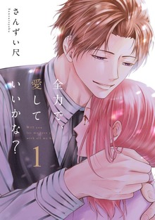全力で、愛していいかな？【電子単行本】