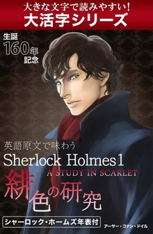 英語原文で味わうSherlock Holmes