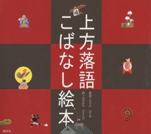 上方落語 こばなし絵本