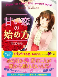 甘い恋の始め方