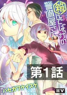 箱んでばっかの警備屋さん。（IIV）