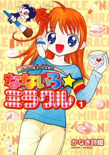 なないろ☆ミラクル（小学四年生）
