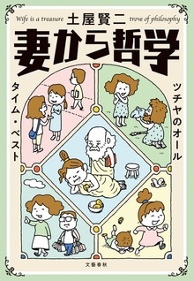 妻から哲学 ツチヤのオールタイム・ベスト