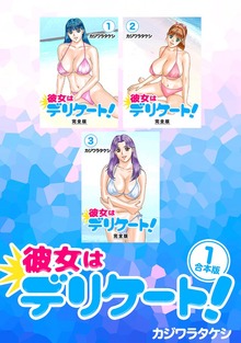彼女はデリケート！【合本版】