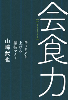 会食力 キャリアを上げる接待マナー