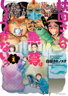 枕田さんの悪夢はしょうがない？ ： 1
