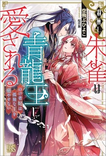 羽無し朱雀は青龍王に愛される のけ者妃は孤独な王を癒やせない【特典SS付】
