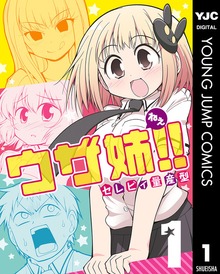 ウザ姉！！