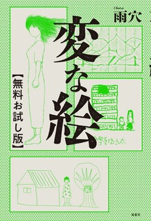 変な絵 【無料お試し版】