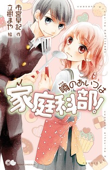 噂の（ポケット・ショコラ）