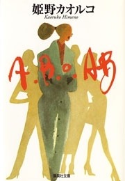 Ａ．Ｂ．Ｏ．AB