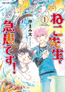 ねこ先生、急患です！