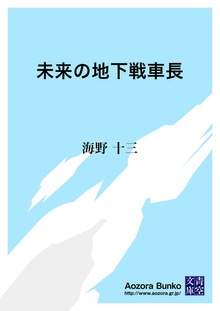 未来の地下戦車長
