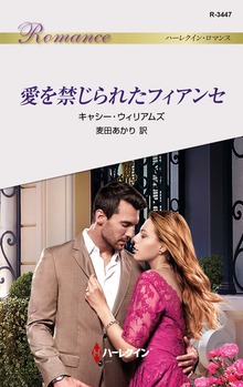 愛を禁じられたフィアンセ