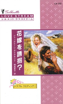花嫁を誘拐？
