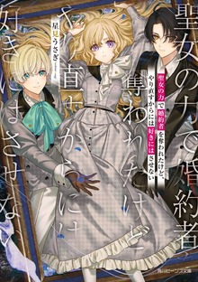 聖女の力で婚約者を奪われたけど、やり直すからには好きにはさせない【電子特典付き】