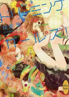 ドリーミング ガールズ！