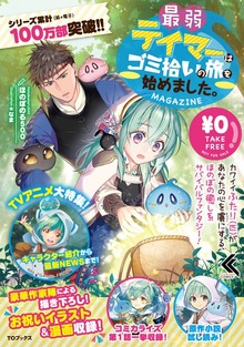 最弱テイマーはゴミ拾いの旅を始めました。