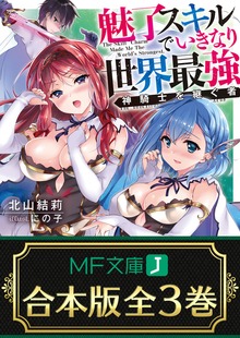 【合本版】魅了スキルでいきなり世界最強 全３巻