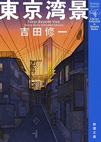 東京湾景