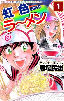 虹色ラーメン（ビーグリー）