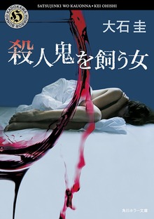 殺人鬼を飼う女