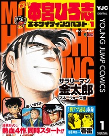 熱ヨミ！ 本宮ひろ志エキサイティングベスト