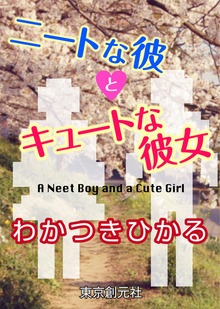 ニートな彼とキュートな彼女