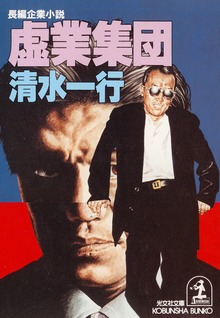 虚業集団